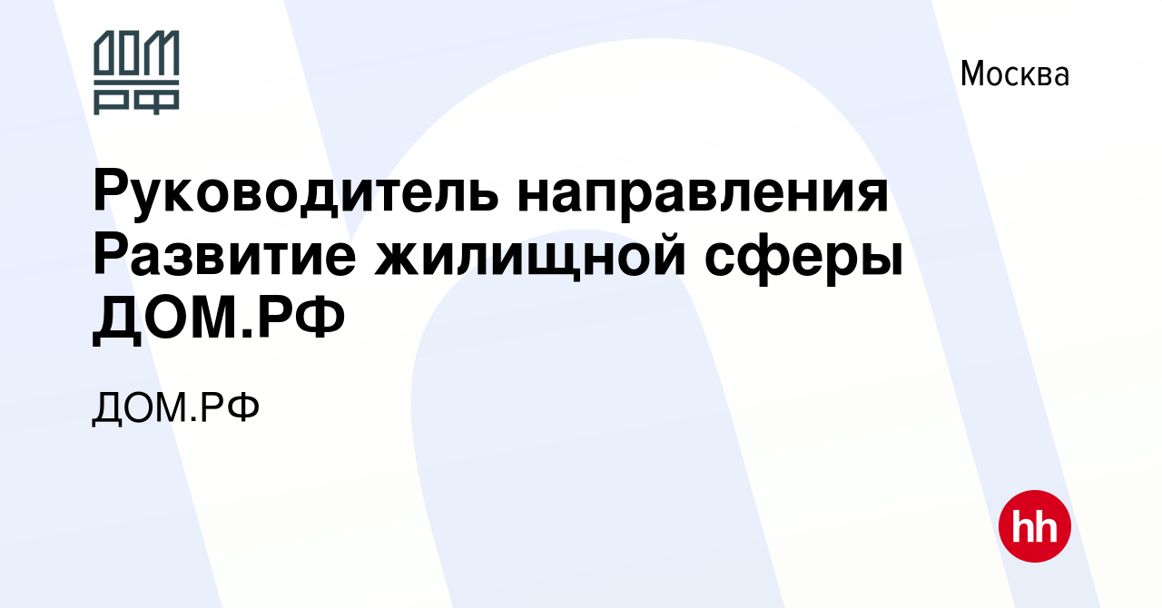 Вакансия Руководитель направления Развитие жилищной сферы ДОМ.РФ в Москве,  работа в компании ДОМ.РФ (вакансия в архиве c 3 августа 2023)