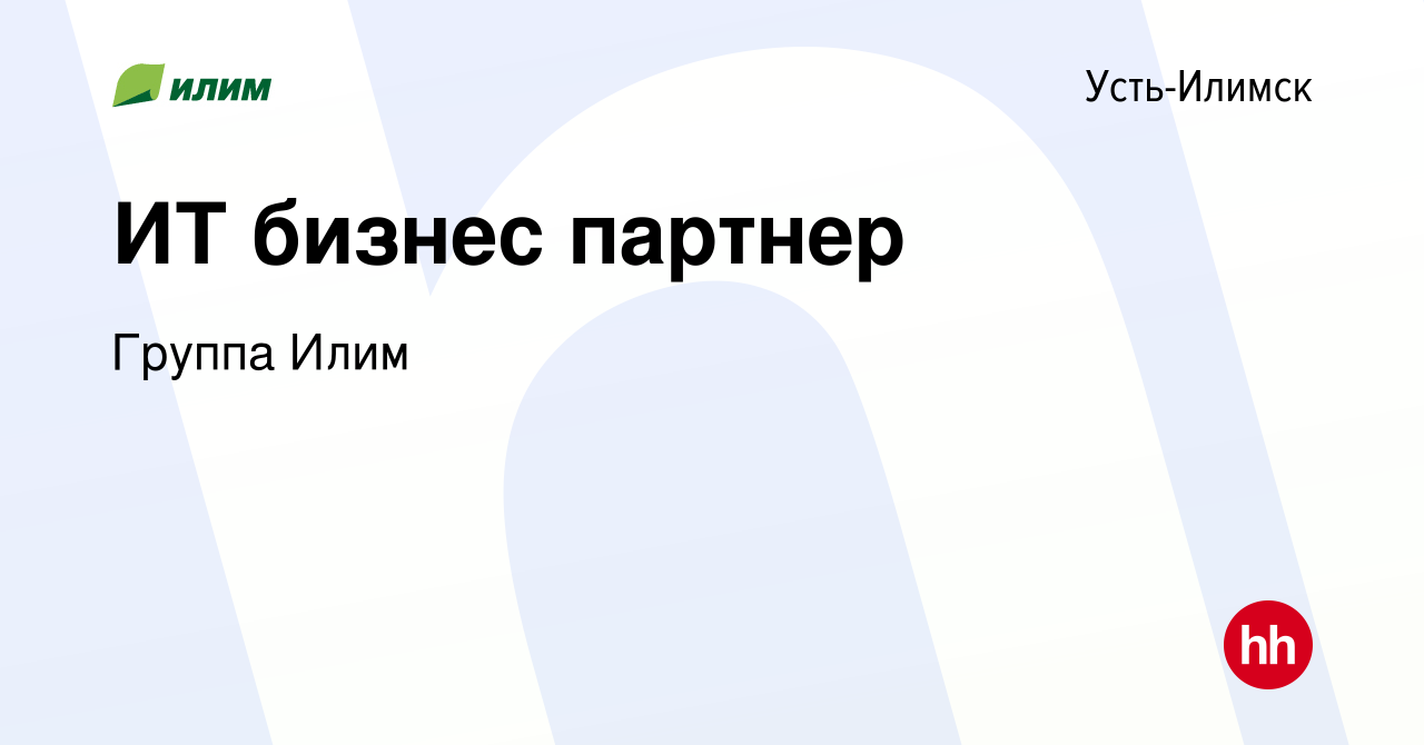 Вакансия ИТ бизнес партнер в Усть-Илимске, работа в компании Группа Илим  (вакансия в архиве c 30 сентября 2022)