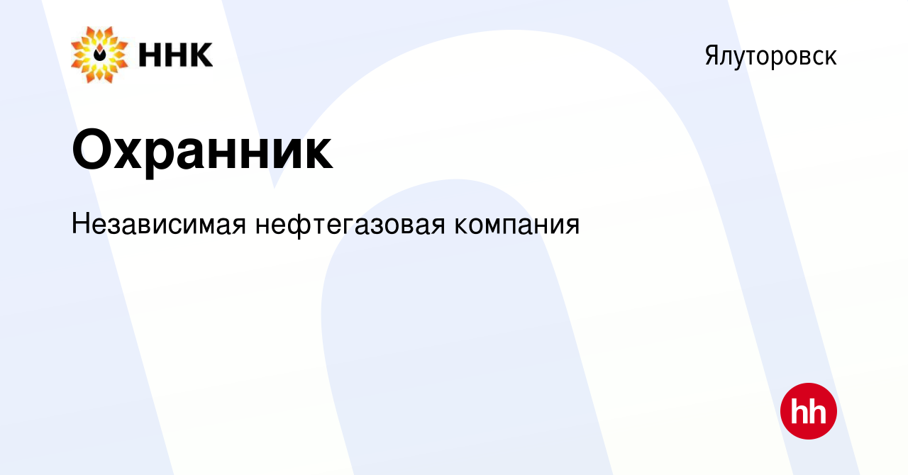 Вакансия Охранник в Ялуторовске, работа в компании Независимая нефтегазовая  компания (вакансия в архиве c 30 сентября 2022)