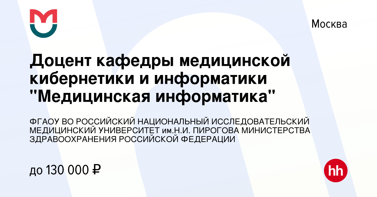 Вакансия Доцент кафедры медицинской кибернетики и информатики 