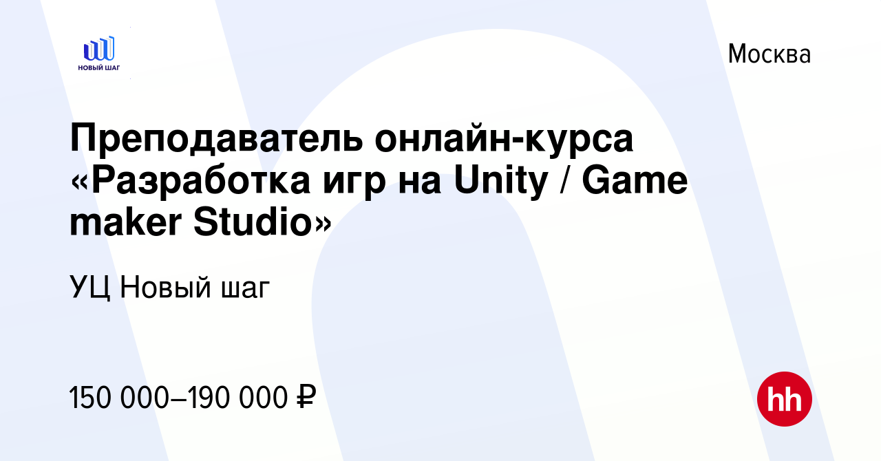 Вакансия Преподаватель онлайн-курса «Разработка игр на Unity / Game maker  Studio» в Москве, работа в компании УЦ Новый шаг (вакансия в архиве c 30  сентября 2022)