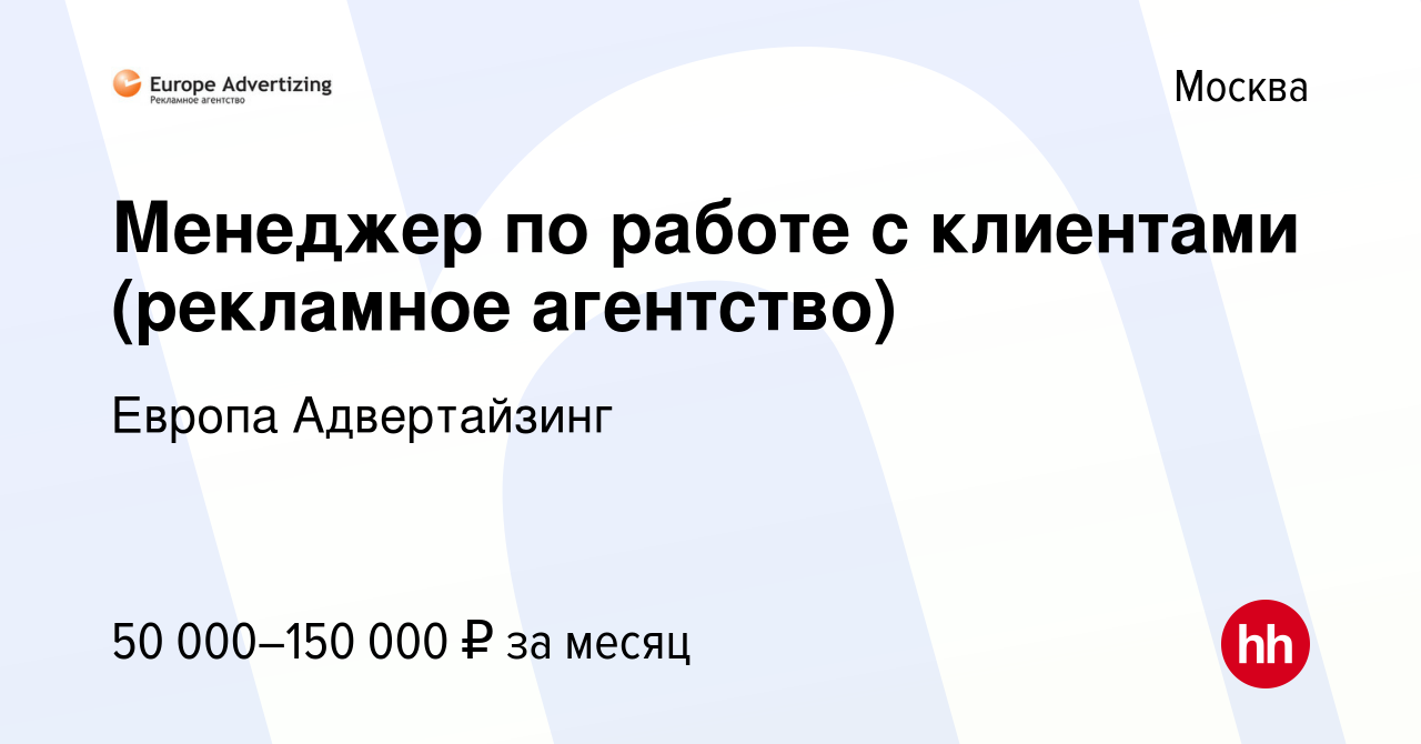 Вакансия Менеджер по работе с клиентами (рекламное агентство) в Москве,  работа в компании Европа Адвертайзинг (вакансия в архиве c 30 сентября 2022)