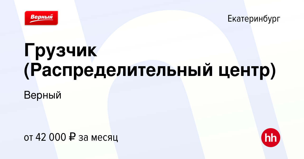 Вакансия Грузчик (Распределительный центр) в Екатеринбурге, работа в  компании Верный (вакансия в архиве c 3 марта 2023)