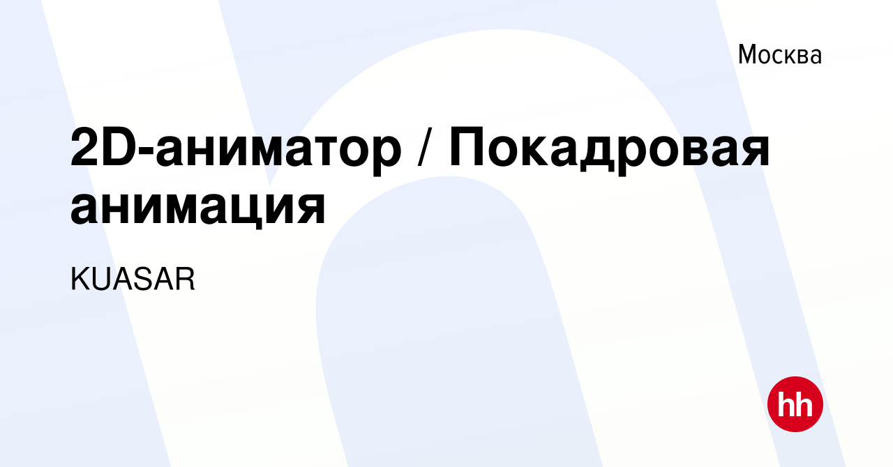 Вакансия 2D-аниматор / Покадровая анимация в Москве, работа в компании  KUASAR (вакансия в архиве c 30 сентября 2022)