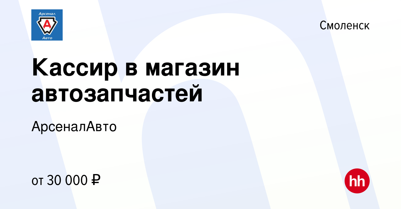 Вакансия Кассир в магазин автозапчастей в Смоленске, работа в компании  АрсеналАвто (вакансия в архиве c 12 сентября 2022)