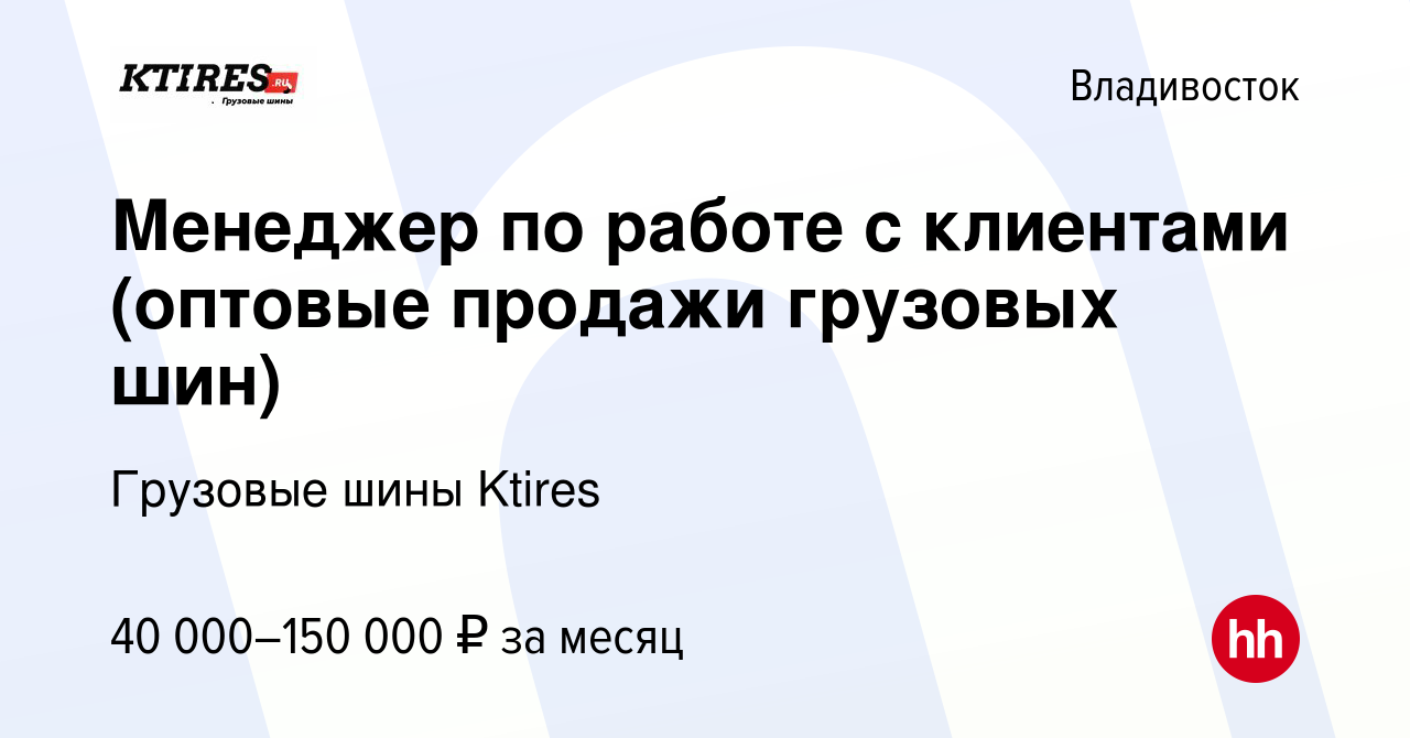 Вакансия Менеджер по работе с клиентами (оптовые продажи грузовых шин) во  Владивостоке, работа в компании Грузовые шины Ktires (вакансия в архиве c  30 сентября 2022)