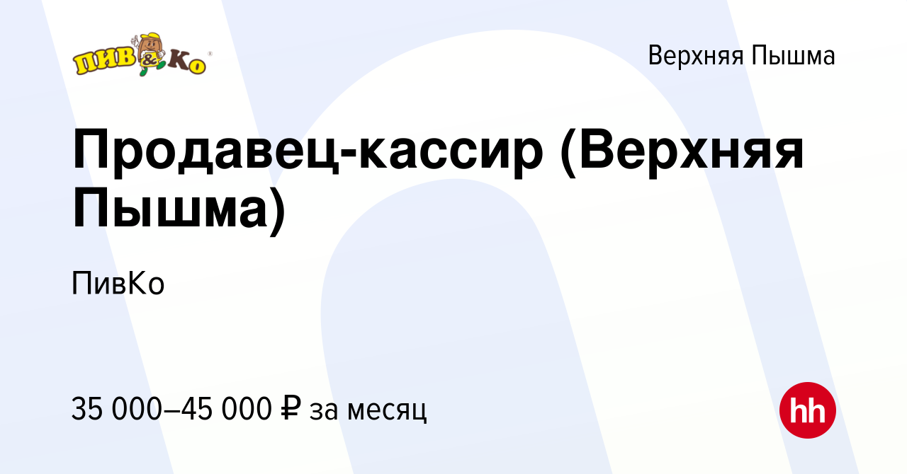 Вакансия Продавец-кассир (Верхняя Пышма) в Верхней Пышме, работа в компании  ПивКо (вакансия в архиве c 16 ноября 2022)