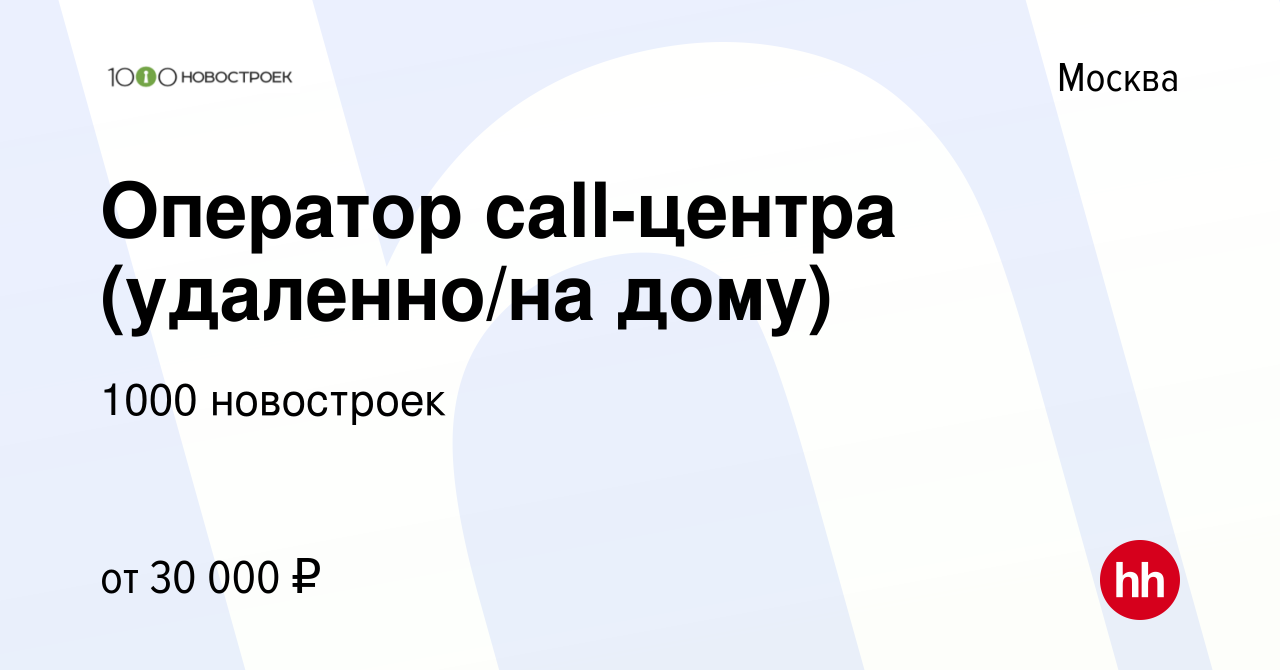 Вакансия Оператор call-центра (удаленно/на дому) в Москве, работа в  компании 1000 новостроек (вакансия в архиве c 30 сентября 2022)