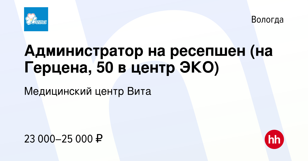 Вакансия Администратор на ресепшен (на Герцена, 50 в центр ЭКО) в Вологде,  работа в компании Медицинский центр Вита (вакансия в архиве c 25 сентября  2022)