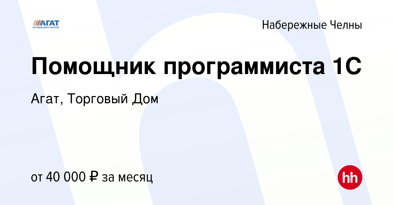 Вакансия Помощник программиста 1С в Набережных Челнах, работа в компании  Агат, Торговый Дом (вакансия в архиве c 14 сентября 2022)