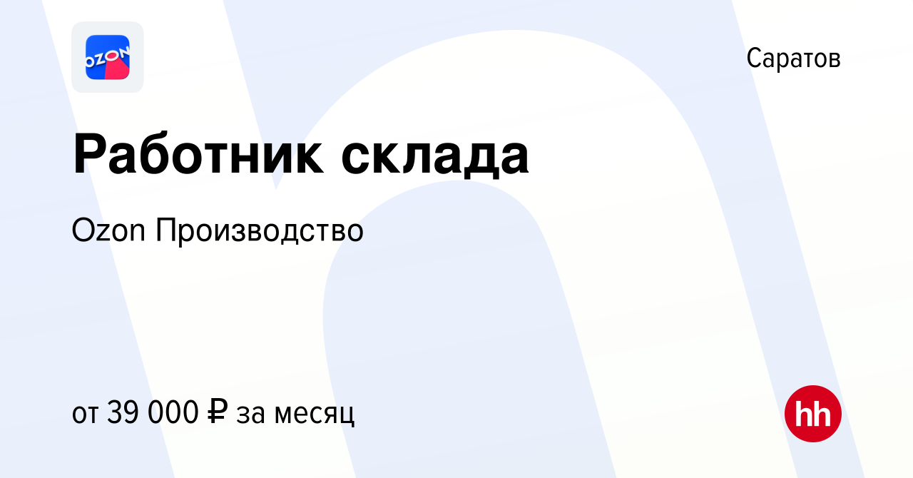 Вакансия Работник склада в Саратове, работа в компании Ozon Производство  (вакансия в архиве c 6 ноября 2022)