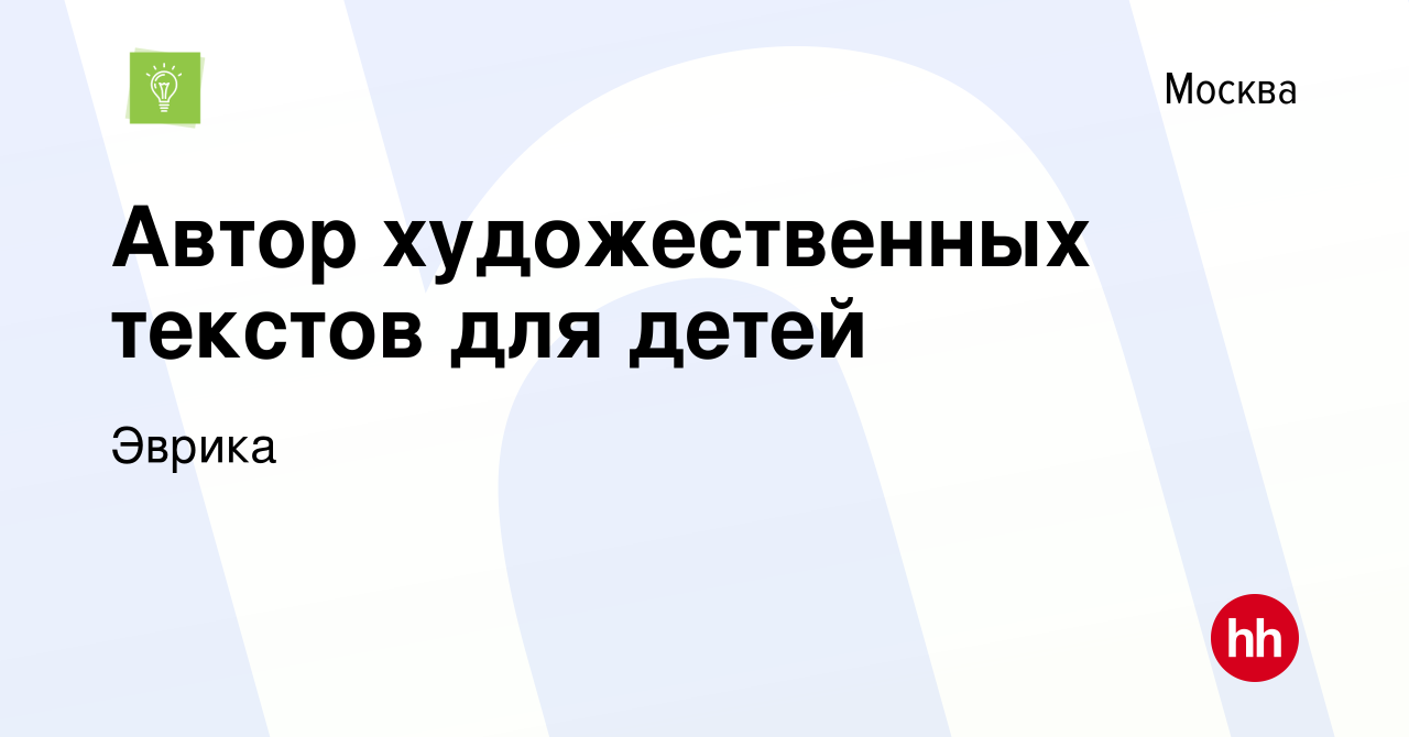 Вакансия Автор художественных текстов для детей в Москве, работа в компании  Эврика (вакансия в архиве c 27 октября 2022)