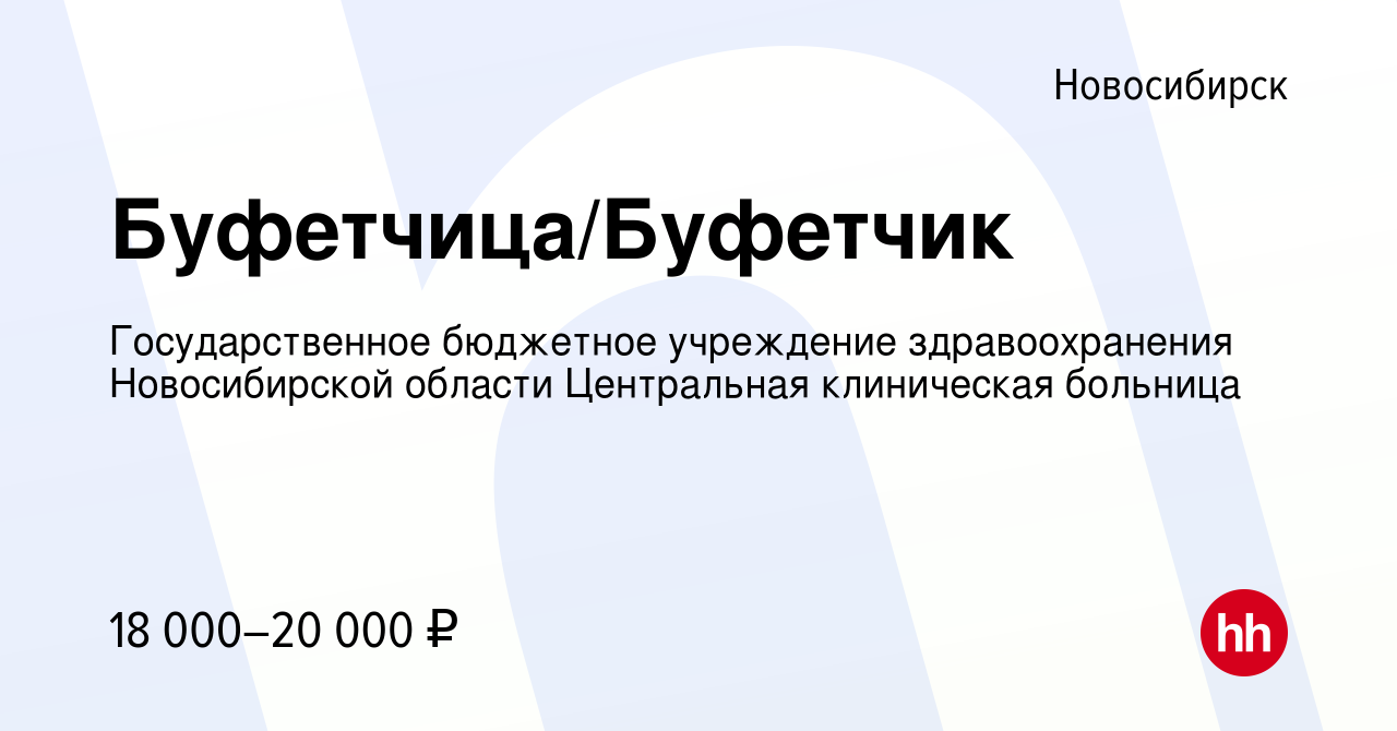 Вакансия Буфетчица/Буфетчик в Новосибирске, работа в компании  Государственное бюджетное учреждение здравоохранения Новосибирской области  Центральная клиническая больница (вакансия в архиве c 7 июня 2023)