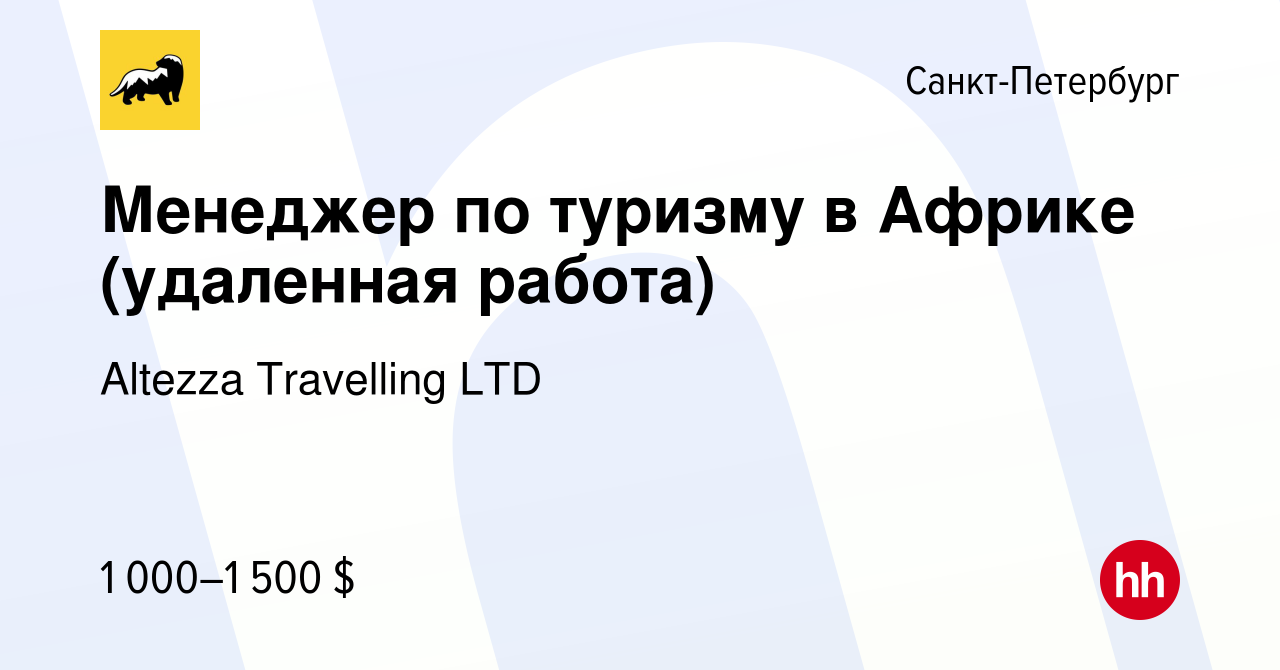 Вакансия Менеджер по туризму в Африке (удаленная работа) в  Санкт-Петербурге, работа в компании Altezza Travelling LTD (вакансия в  архиве c 20 сентября 2022)