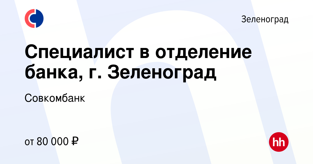 Вакансия Специалист в отделение банка, г. Зеленоград в Зеленограде, работа  в компании Совкомбанк (вакансия в архиве c 5 декабря 2022)