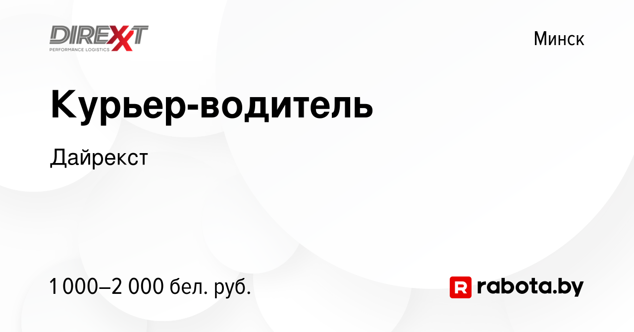 Вакансия Курьер-водитель в Минске, работа в компании Дайрекст (вакансия в  архиве c 17 ноября 2022)