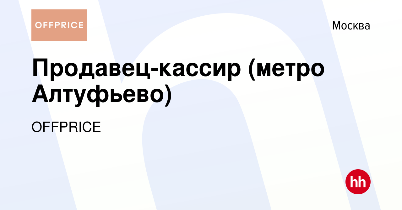 Вакансия Продавец-кассир (метро Алтуфьево) в Москве, работа в компании  OFFPRICE (вакансия в архиве c 8 сентября 2022)