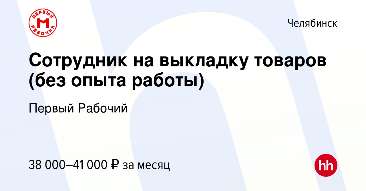 Вакансия Сотрудник на выкладку товаров (без опыта работы) в Челябинске,  работа в компании Первый Рабочий (вакансия в архиве c 18 декабря 2023)