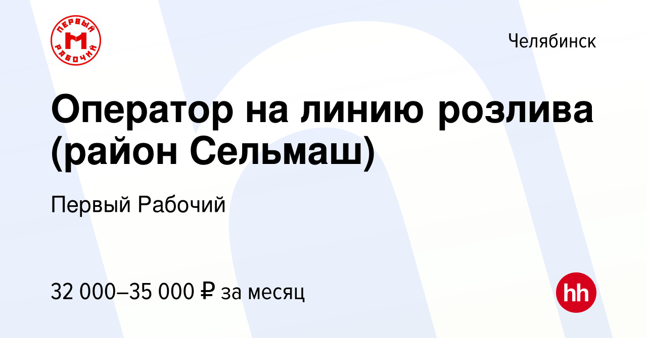 Вакансия Оператор на линию розлива (район Сельмаш) в Челябинске, работа в  компании Первый Рабочий (вакансия в архиве c 18 апреля 2023)