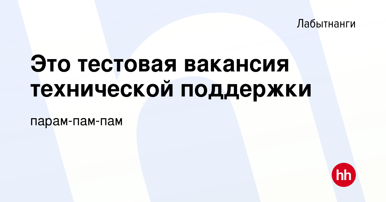 Вакансия Это тестовая вакансия технической поддержки в Лабытнанги, работа в  компании парам-пам-пам (вакансия в архиве c 31 августа 2022)