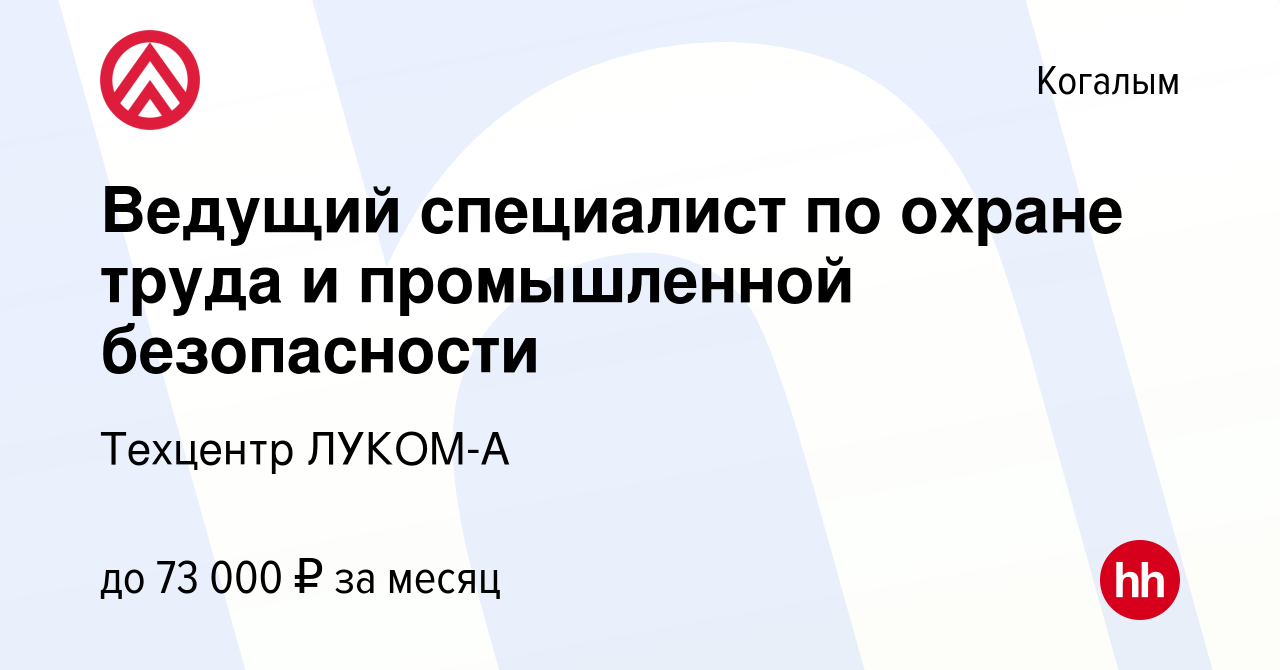 Вакансия Ведущий специалист по охране труда и промышленной безопасности в  Когалыме, работа в компании Техцентр ЛУКОМ-А (вакансия в архиве c 15 января  2023)