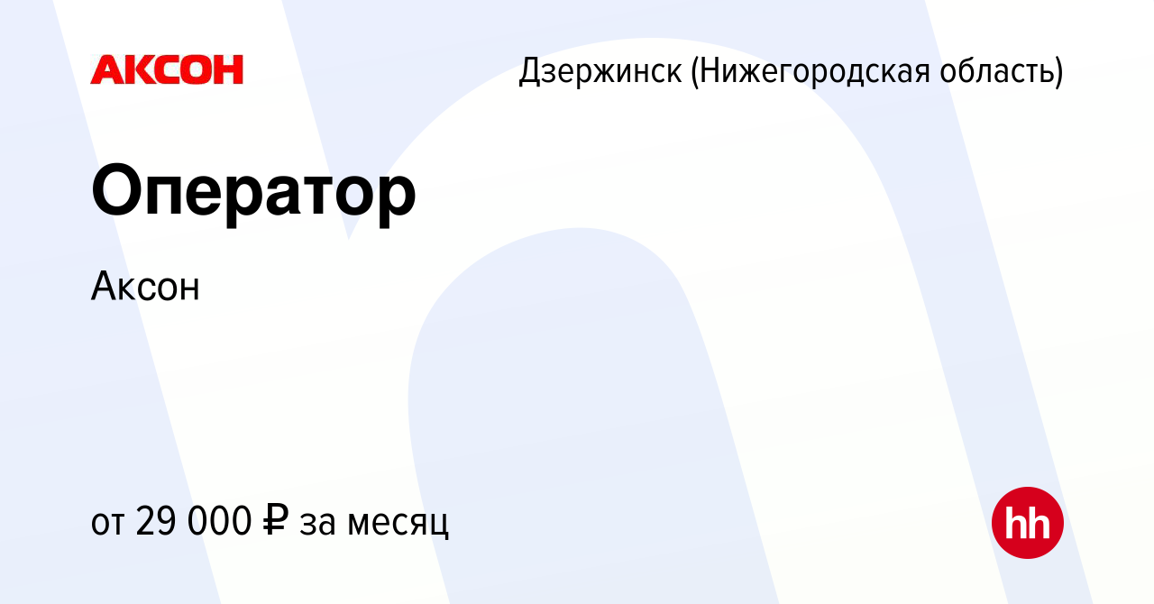 Вакансия Оператор в Дзержинске, работа в компании Аксон (вакансия в архиве  c 28 сентября 2022)