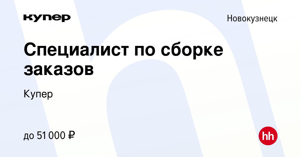 Вакансия Специалист по сборке заказов в Новокузнецке, работа в компании  СберМаркет (вакансия в архиве c 26 февраля 2023)