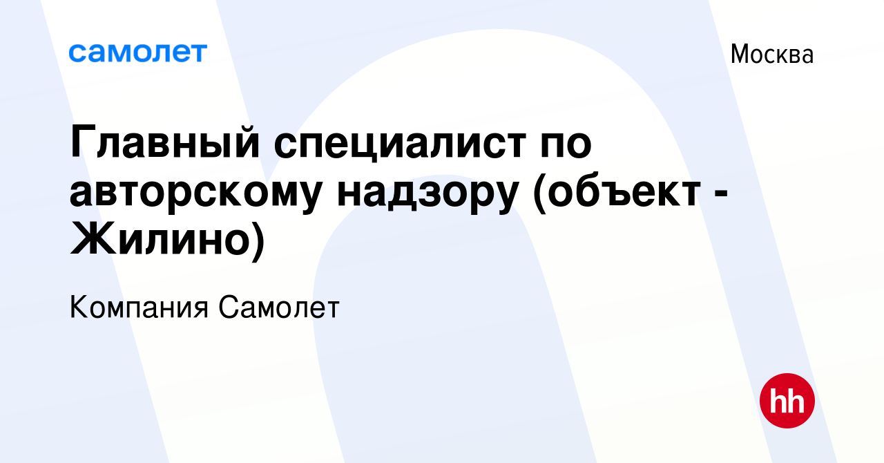 Вакансия Главный специалист по авторскому надзору (объект - Жилино) в  Москве, работа в компании Компания Самолет (вакансия в архиве c 23 ноября  2022)