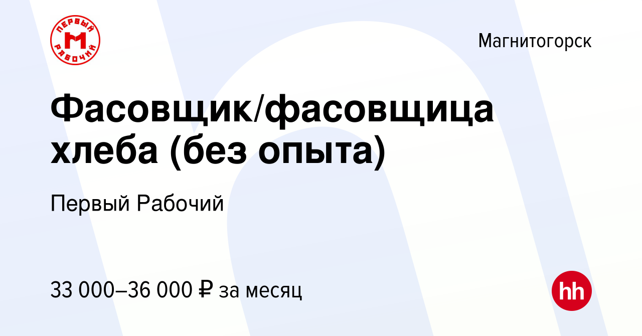 Вакансия Фасовщик/фасовщица хлеба (без опыта) в Магнитогорске, работа в  компании Первый Рабочий (вакансия в архиве c 26 декабря 2023)