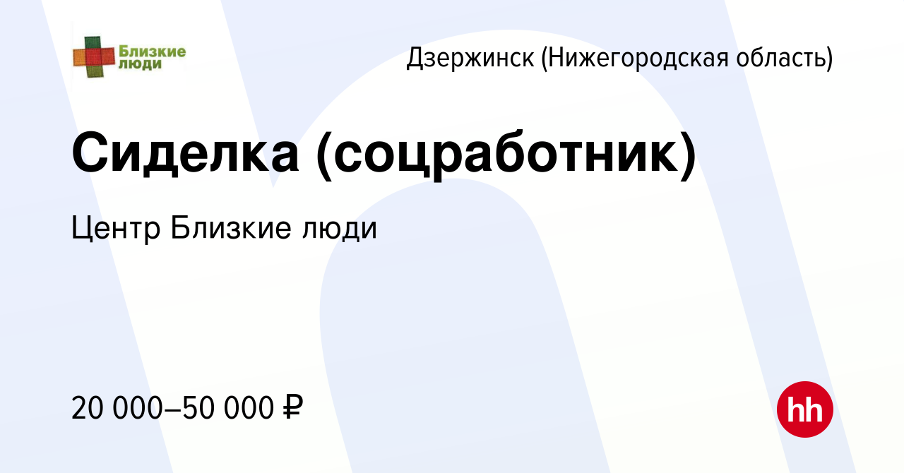 Вакансия Сиделка (соцработник) в Дзержинске, работа в компании Центр  Близкие люди (вакансия в архиве c 4 августа 2023)