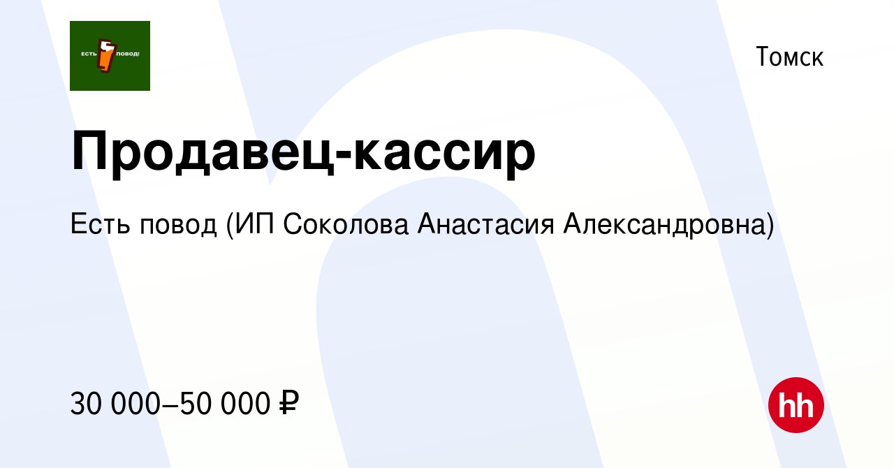 Вакансия Продавец-кассир в Томске, работа в компании Есть повод (ИП  Соколова Анастасия Александровна) (вакансия в архиве c 29 июня 2023)