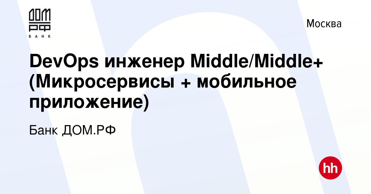 Вакансия DevOps инженер Middle/Middle+ (Микросервисы + мобильное приложение)  в Москве, работа в компании Банк ДОМ.РФ (вакансия в архиве c 30 сентября  2022)