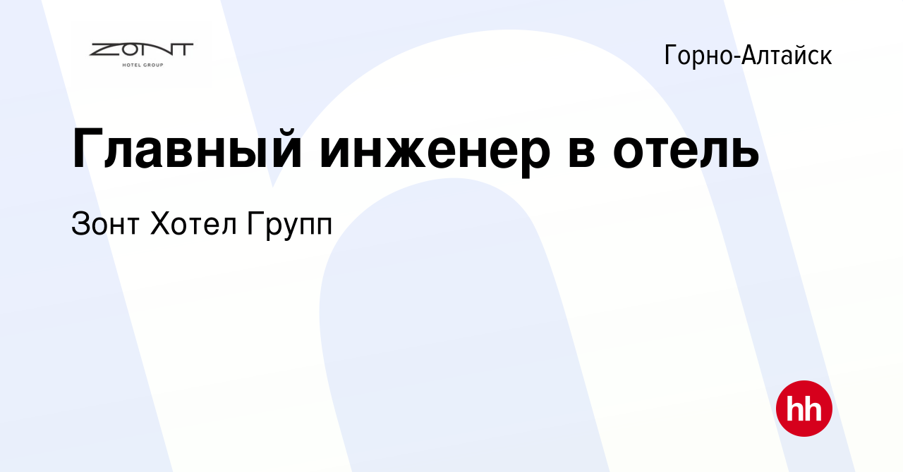 Вакансия Главный инженер в отель в Горно-Алтайске, работа в компании Зонт  Хотел Групп (вакансия в архиве c 30 сентября 2022)