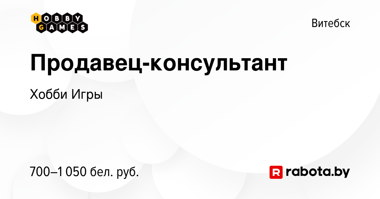 Вакансия Продавец-консультант в Витебске, работа в компании Хобби Игры  (вакансия в архиве c 30 сентября 2022)