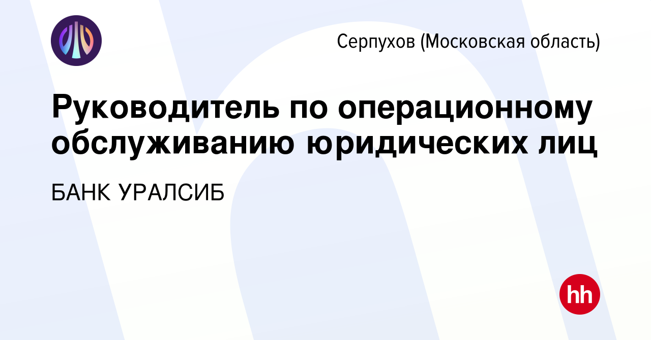 Вакансия Руководитель по операционному обслуживанию юридических лиц в  Серпухове, работа в компании БАНК УРАЛСИБ (вакансия в архиве c 7 сентября  2022)