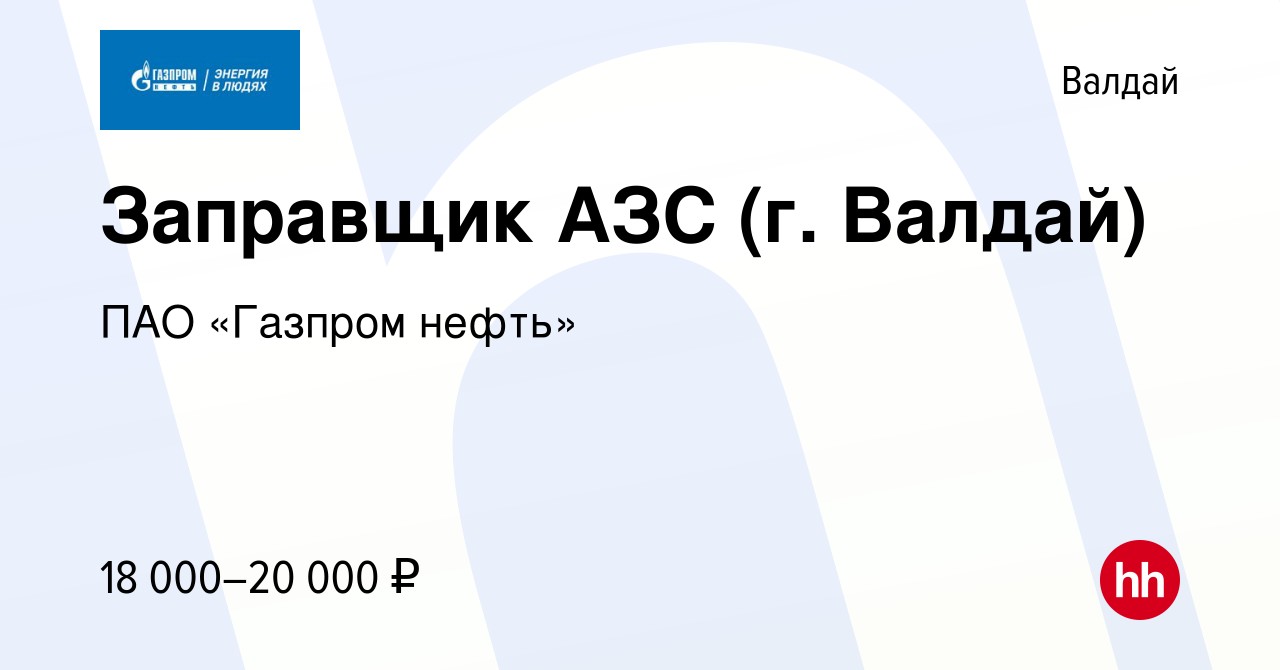 Вакансия Заправщик АЗС (г. Валдай) в Валдае, работа в компании Газпром  нефть (вакансия в архиве c 6 февраля 2013)