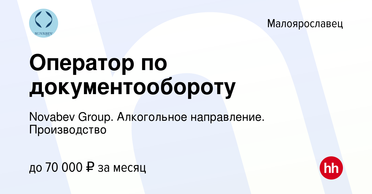 Вакансия Оператор по документообороту в Малоярославце, работа в компании  Novabev Group. Алкогольное направление. Производство (вакансия в архиве c  30 сентября 2022)