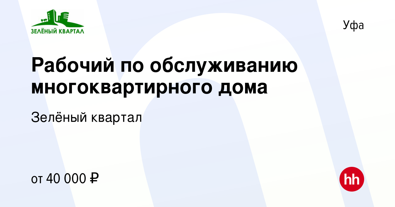 Вакансия Рабочий по обслуживанию многоквартирного дома в Уфе, работа в  компании Зелёный квартал (вакансия в архиве c 30 сентября 2022)