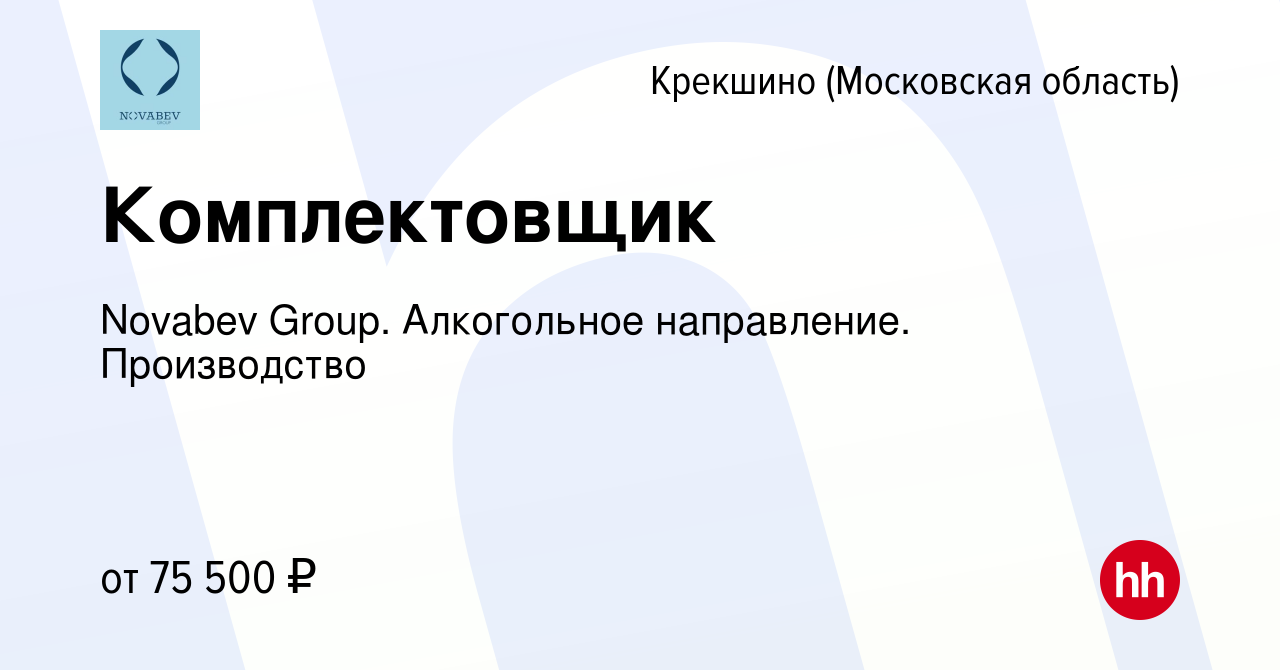 Вакансия Комплектовщик Крекшино, работа в компании Novabev Group.  Алкогольное направление. Производство (вакансия в архиве c 26 октября 2022)