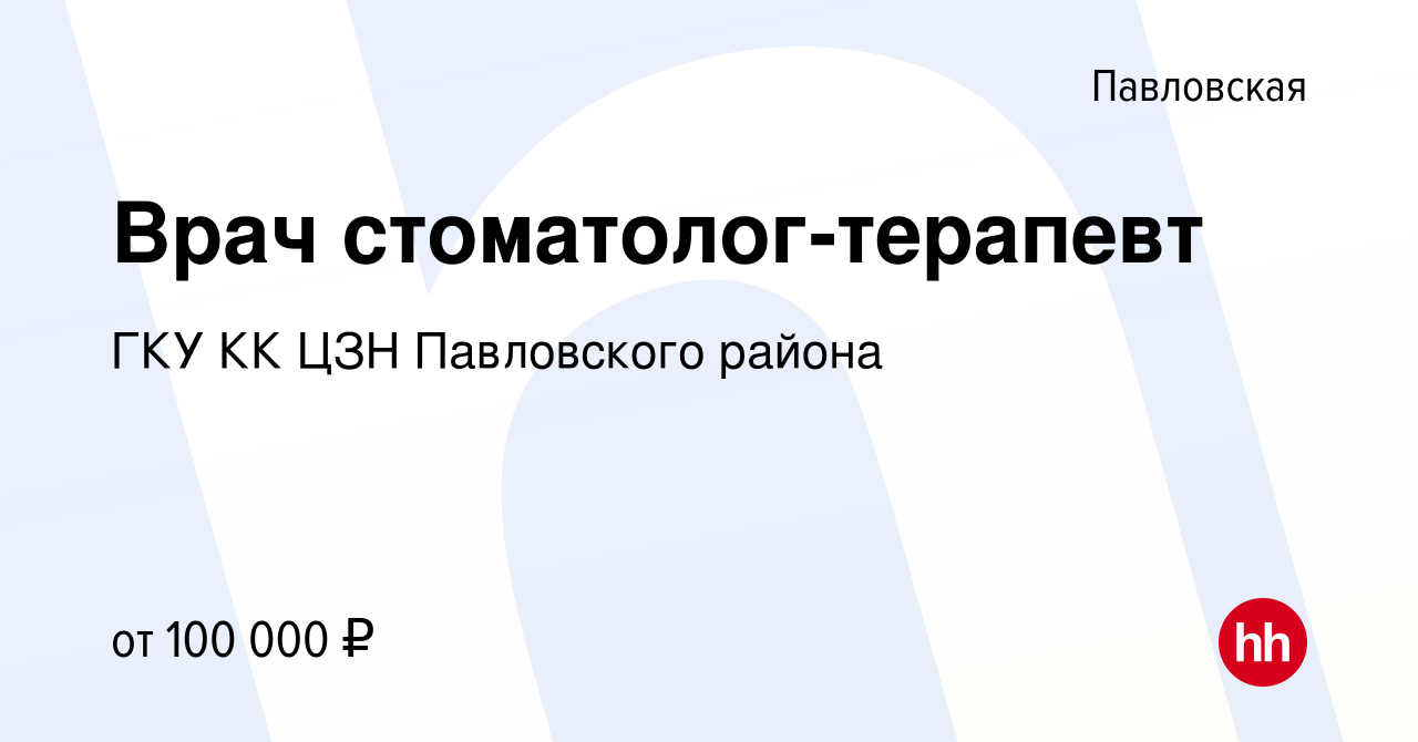 Вакансия Врач стоматолог-терапевт в Павловской, работа в компании ГКУ КК  ЦЗН Павловского района (вакансия в архиве c 30 сентября 2022)