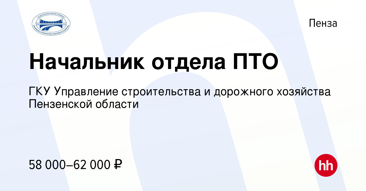 Управление строительства и дорожного хозяйства пензенской области вакансии