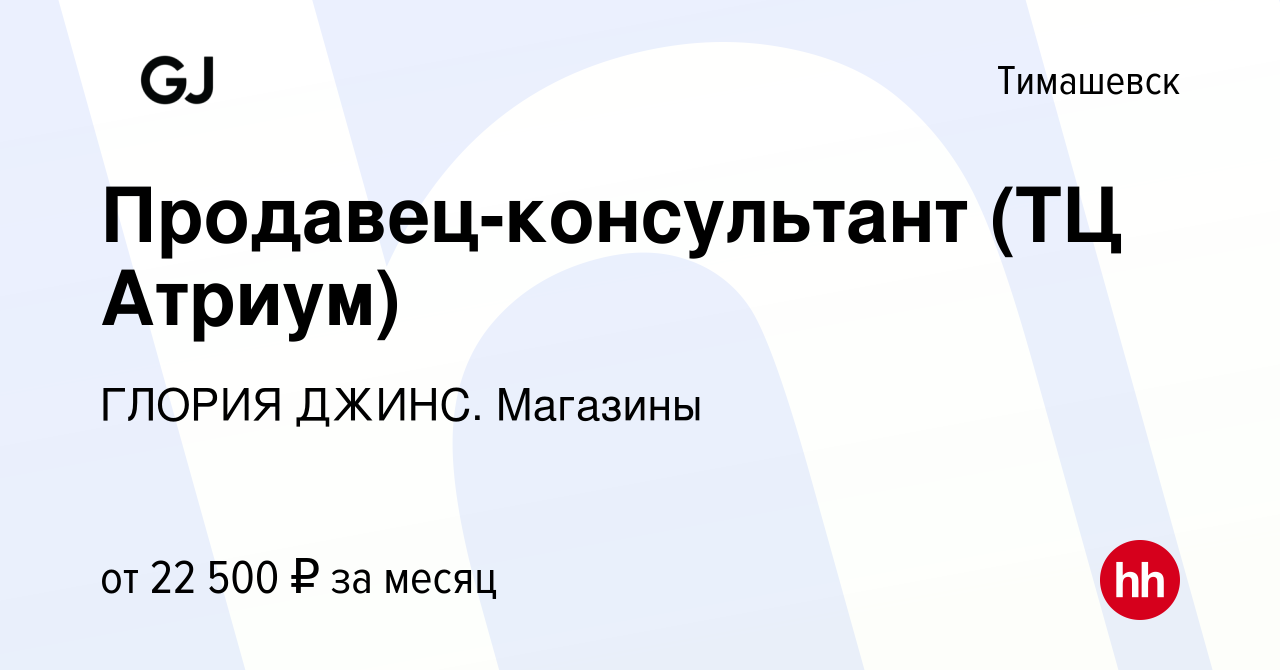 Вакансия Продавец-консультант (ТЦ Атриум) в Тимашевске, работа в компании  ГЛОРИЯ ДЖИНС. Магазины (вакансия в архиве c 14 сентября 2022)