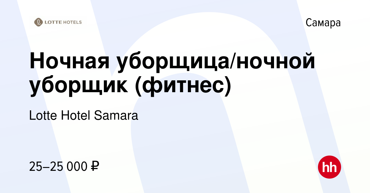 Вакансия Ночная уборщица/ночной уборщик (фитнес) в Самаре, работа в  компании Lotte Hotel Samara (вакансия в архиве c 6 ноября 2022)