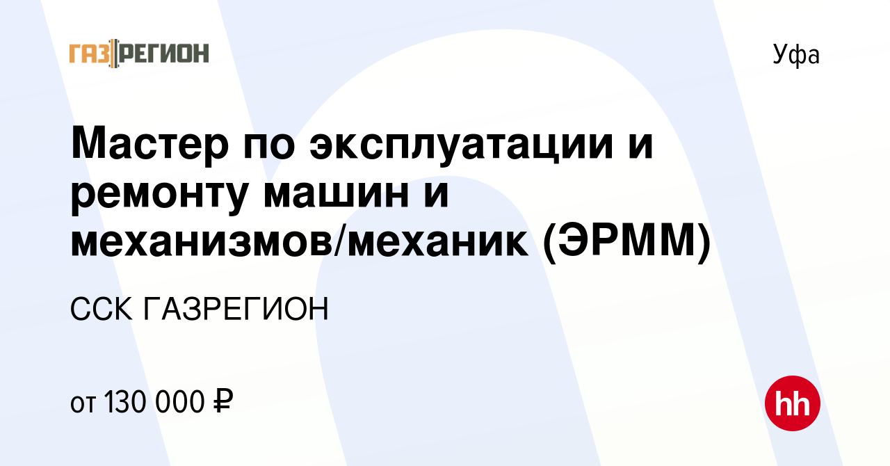 Вакансия Мастер по эксплуатации и ремонту машин и механизмов/механик (ЭРММ)  в Уфе, работа в компании ССК ГАЗРЕГИОН (вакансия в архиве c 26 октября 2022)