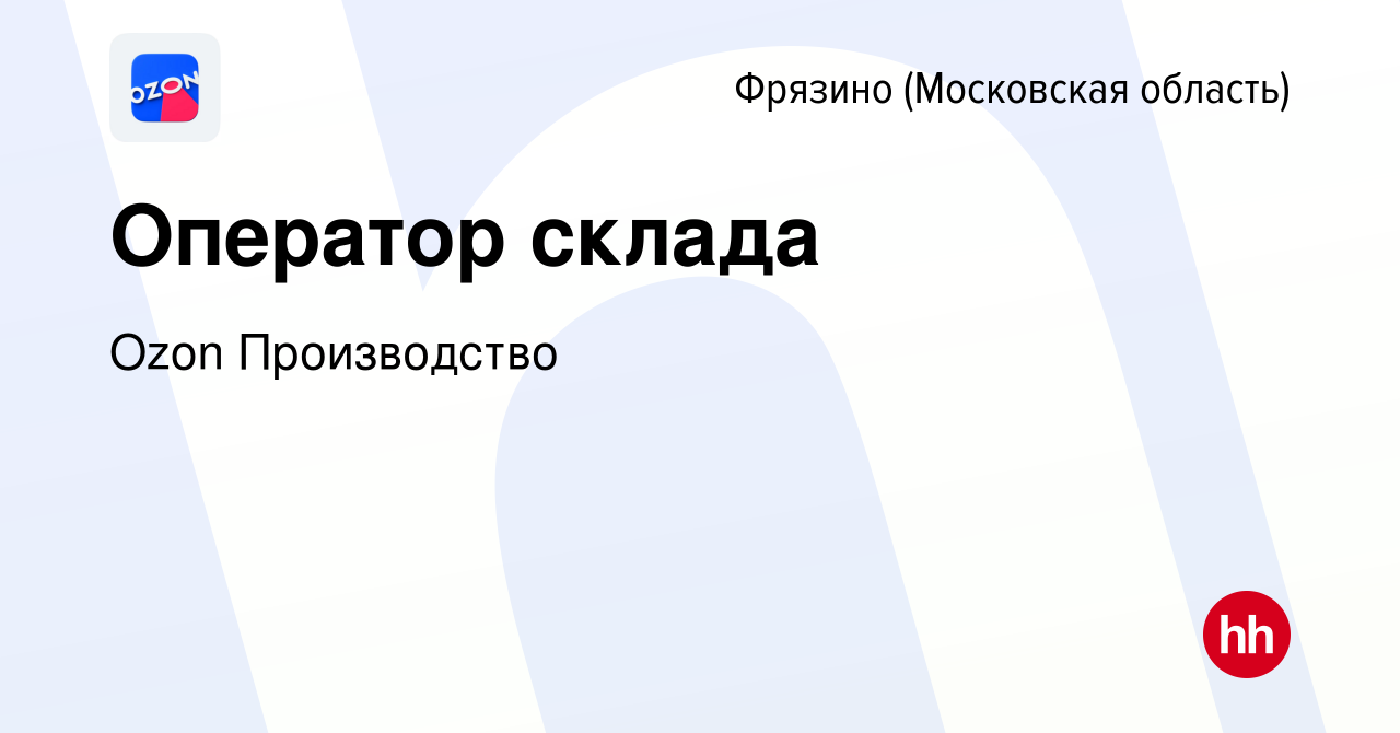 Вакансия Оператор склада во Фрязино, работа в компании Ozon Производство  (вакансия в архиве c 14 сентября 2022)