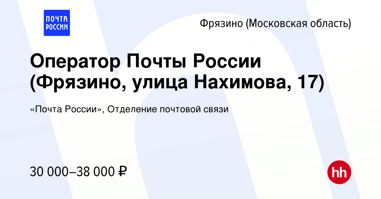 Вакансия Оператор Почты России (Фрязино, улица Нахимова, 17) во Фрязино,  работа в компании «Почта России», Отделение почтовой связи (вакансия в  архиве c 1 сентября 2022)