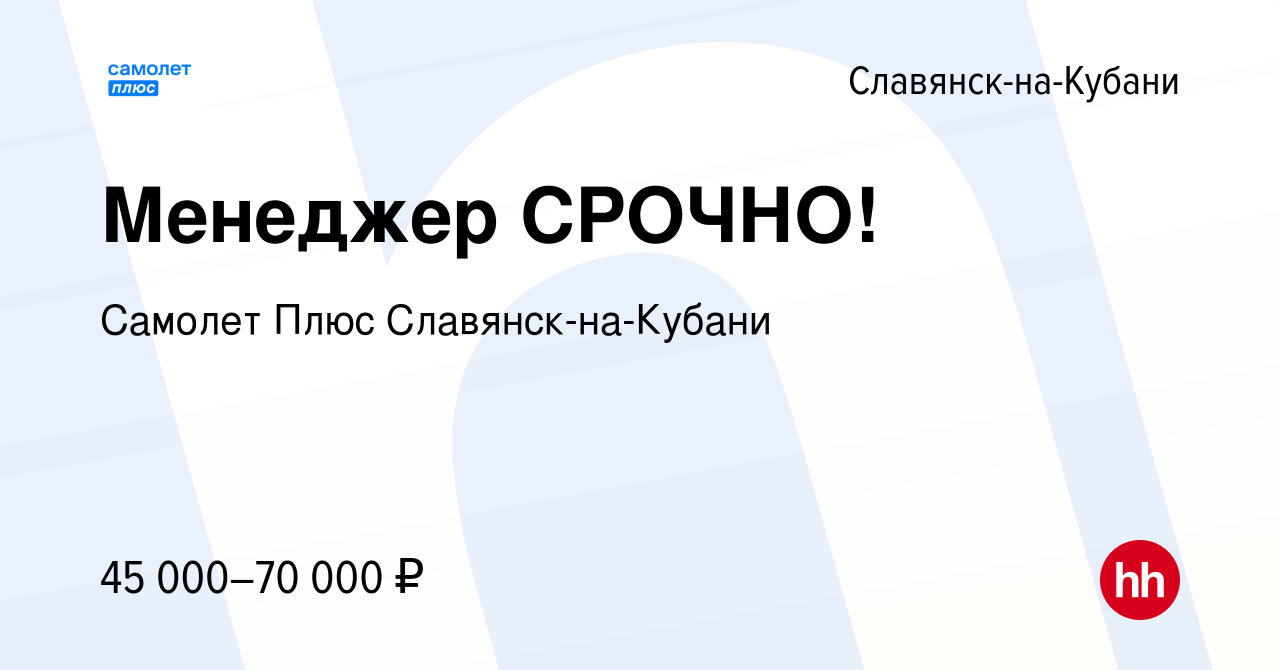 Вакансия Менеджер СРОЧНО! в Славянске-на-Кубани, работа в компании Самолет  Плюс Славянск-на-Кубани (вакансия в архиве c 16 октября 2022)