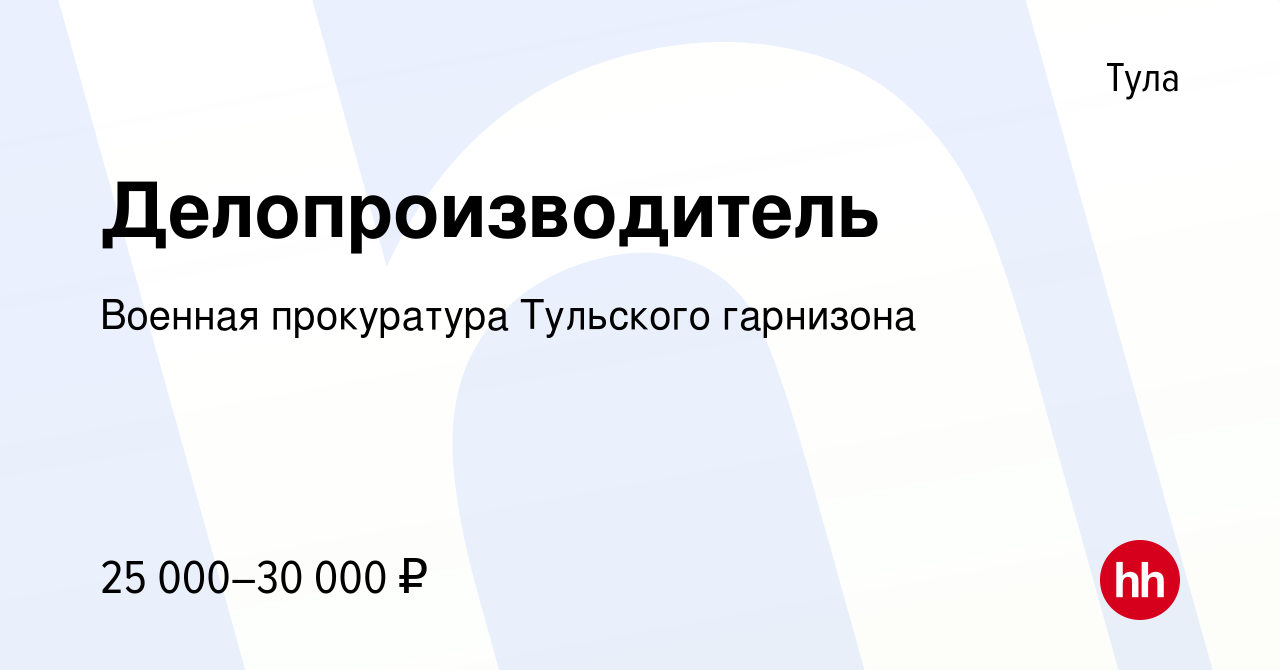 Вакансия Делопроизводитель в Туле, работа в компании Военная прокуратура Тульского  гарнизона (вакансия в архиве c 30 сентября 2022)