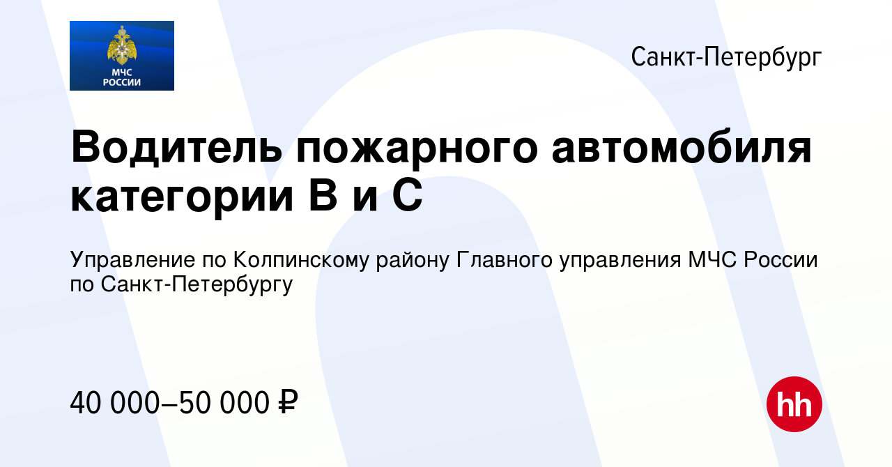 Вакансия Водитель пожарного автомобиля категории B и С в Санкт-Петербурге,  работа в компании Управление по Колпинскому району Главного управления МЧС  России по Санкт-Петербургу (вакансия в архиве c 9 августа 2023)