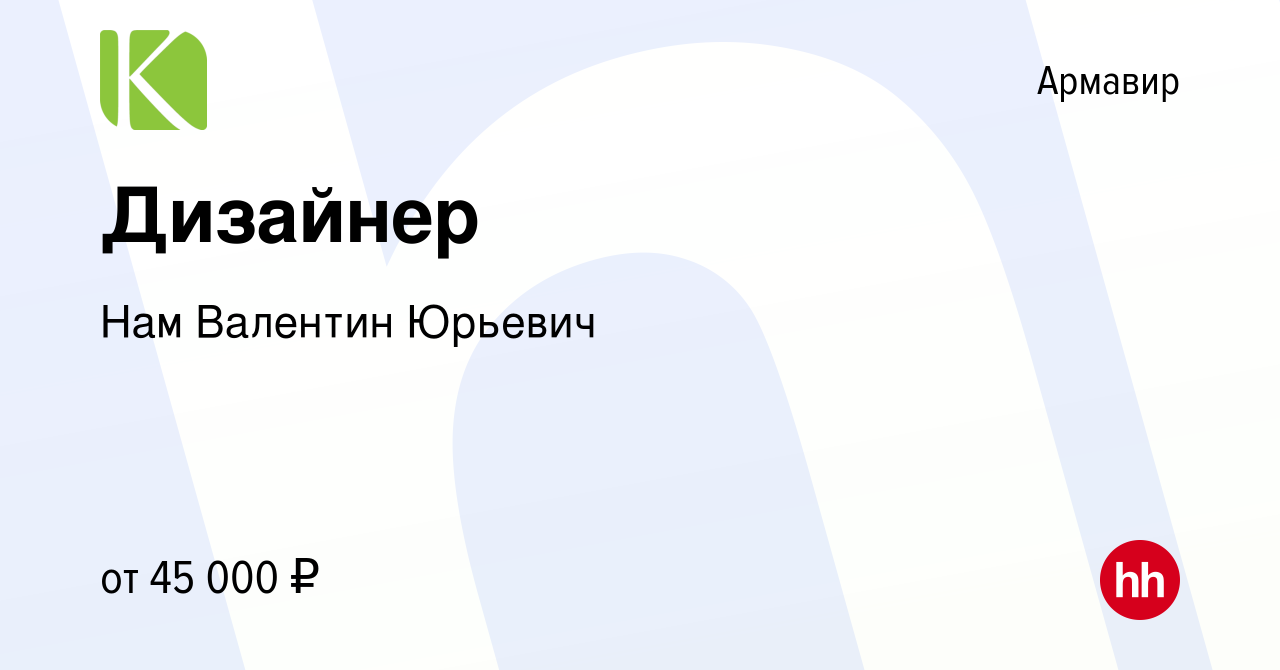 Вакансия Дизайнер в Армавире, работа в компании Нам Валентин Юрьевич  (вакансия в архиве c 30 сентября 2022)